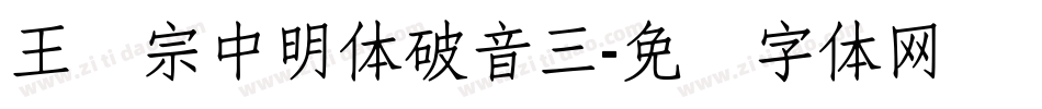 王汉宗中明体破音三字体转换