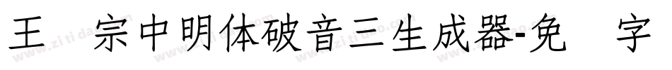 王汉宗中明体破音三生成器字体转换
