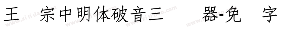 王汉宗中明体破音三转换器字体转换