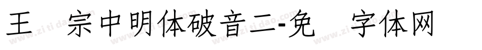 王汉宗中明体破音二字体转换