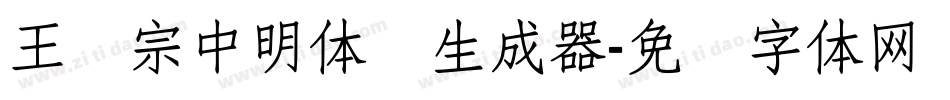 王汉宗中明体简生成器字体转换