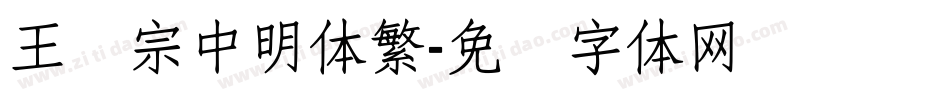 王汉宗中明体繁字体转换