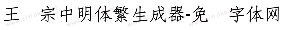 王汉宗中明体繁生成器字体转换
