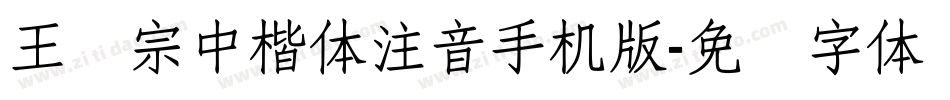 王汉宗中楷体注音手机版字体转换