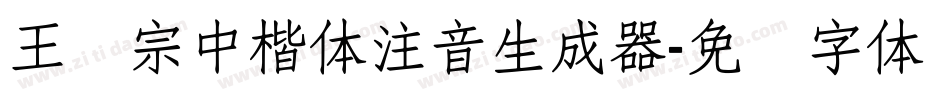 王汉宗中楷体注音生成器字体转换