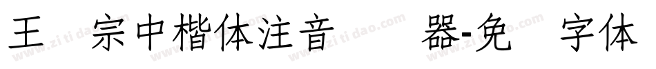 王汉宗中楷体注音转换器字体转换