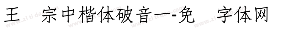 王汉宗中楷体破音一字体转换