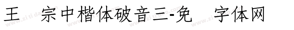 王汉宗中楷体破音三字体转换