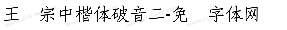 王汉宗中楷体破音二字体转换