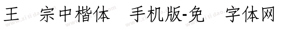 王汉宗中楷体简手机版字体转换