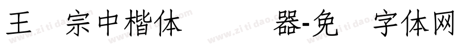 王汉宗中楷体简转换器字体转换