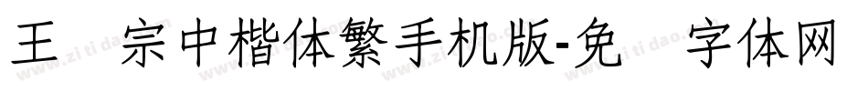 王汉宗中楷体繁手机版字体转换