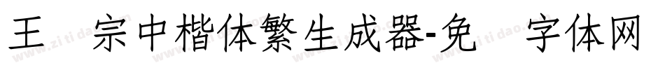 王汉宗中楷体繁生成器字体转换