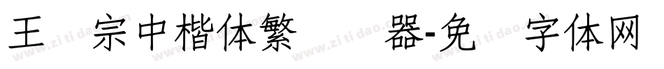 王汉宗中楷体繁转换器字体转换