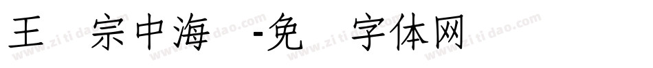 王汉宗中海报字体转换