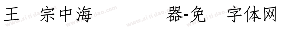 王汉宗中海报简转换器字体转换