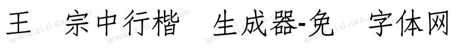 王汉宗中行楷简生成器字体转换