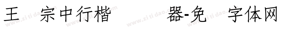 王汉宗中行楷简转换器字体转换