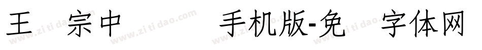 王汉宗中隶书简手机版字体转换