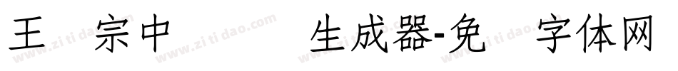 王汉宗中隶书简生成器字体转换