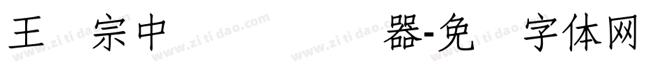 王汉宗中隶书简转换器字体转换