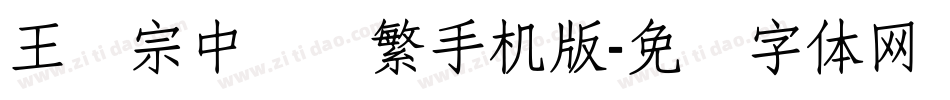 王汉宗中隶书繁手机版字体转换