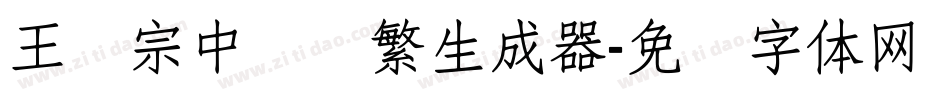 王汉宗中隶书繁生成器字体转换