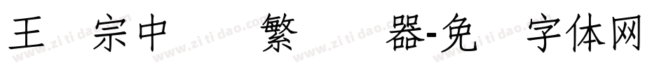 王汉宗中隶书繁转换器字体转换