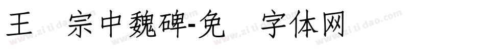 王汉宗中魏碑字体转换