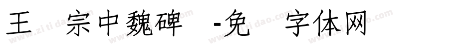 王汉宗中魏碑简字体转换