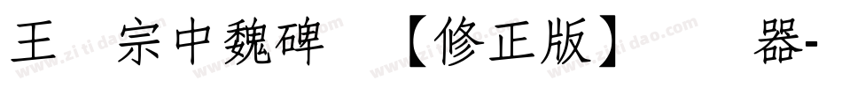 王汉宗中魏碑简【修正版】转换器字体转换