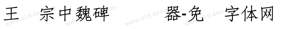 王汉宗中魏碑简转换器字体转换