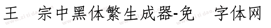 王汉宗中黑体繁生成器字体转换