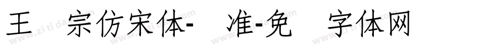 王汉宗仿宋体-标准字体转换