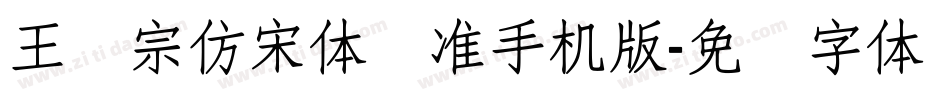 王汉宗仿宋体标准手机版字体转换