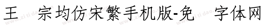 王汉宗均仿宋繁手机版字体转换