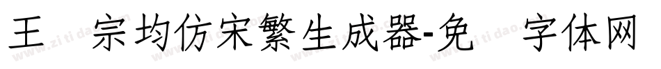 王汉宗均仿宋繁生成器字体转换