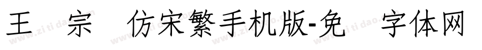 王汉宗细仿宋繁手机版字体转换