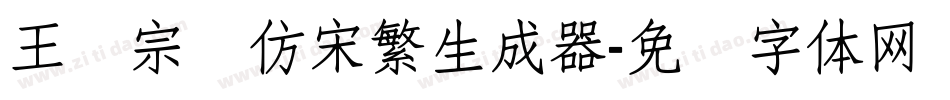 王汉宗细仿宋繁生成器字体转换