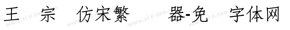 王汉宗细仿宋繁转换器字体转换