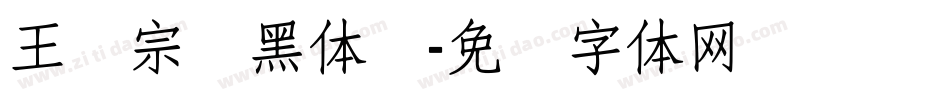 王汉宗细黑体简字体转换