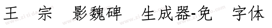 王汉宗阴影魏碑简生成器字体转换