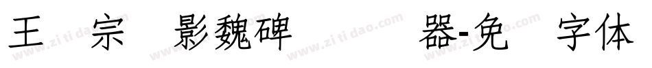 王汉宗阴影魏碑简转换器字体转换
