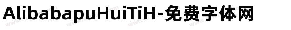 AlibabapuHuiTiH字体转换