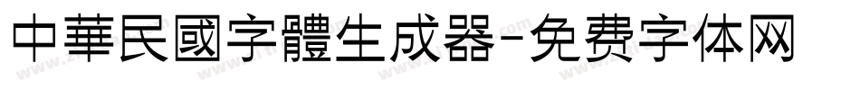 中華民國字體生成器字体转换