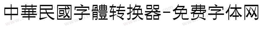 中華民國字體转换器字体转换