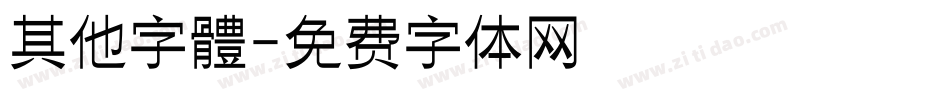 其他字體字体转换