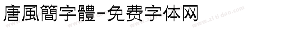 唐風簡字體字体转换