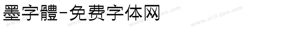 墨字體字体转换