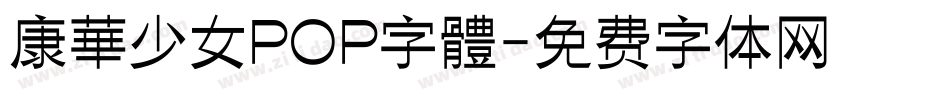 康華少女POP字體字体转换